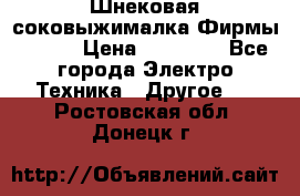 Шнековая соковыжималка Фирмы BAUER › Цена ­ 30 000 - Все города Электро-Техника » Другое   . Ростовская обл.,Донецк г.